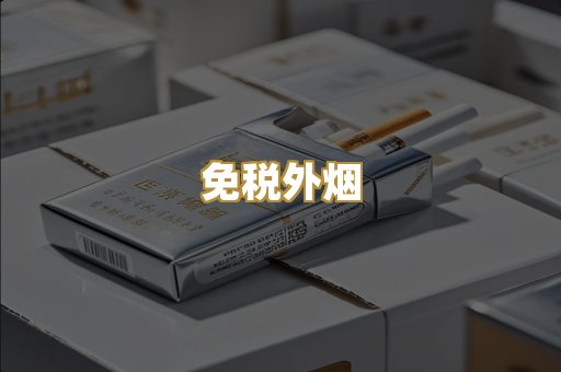 越代香烟